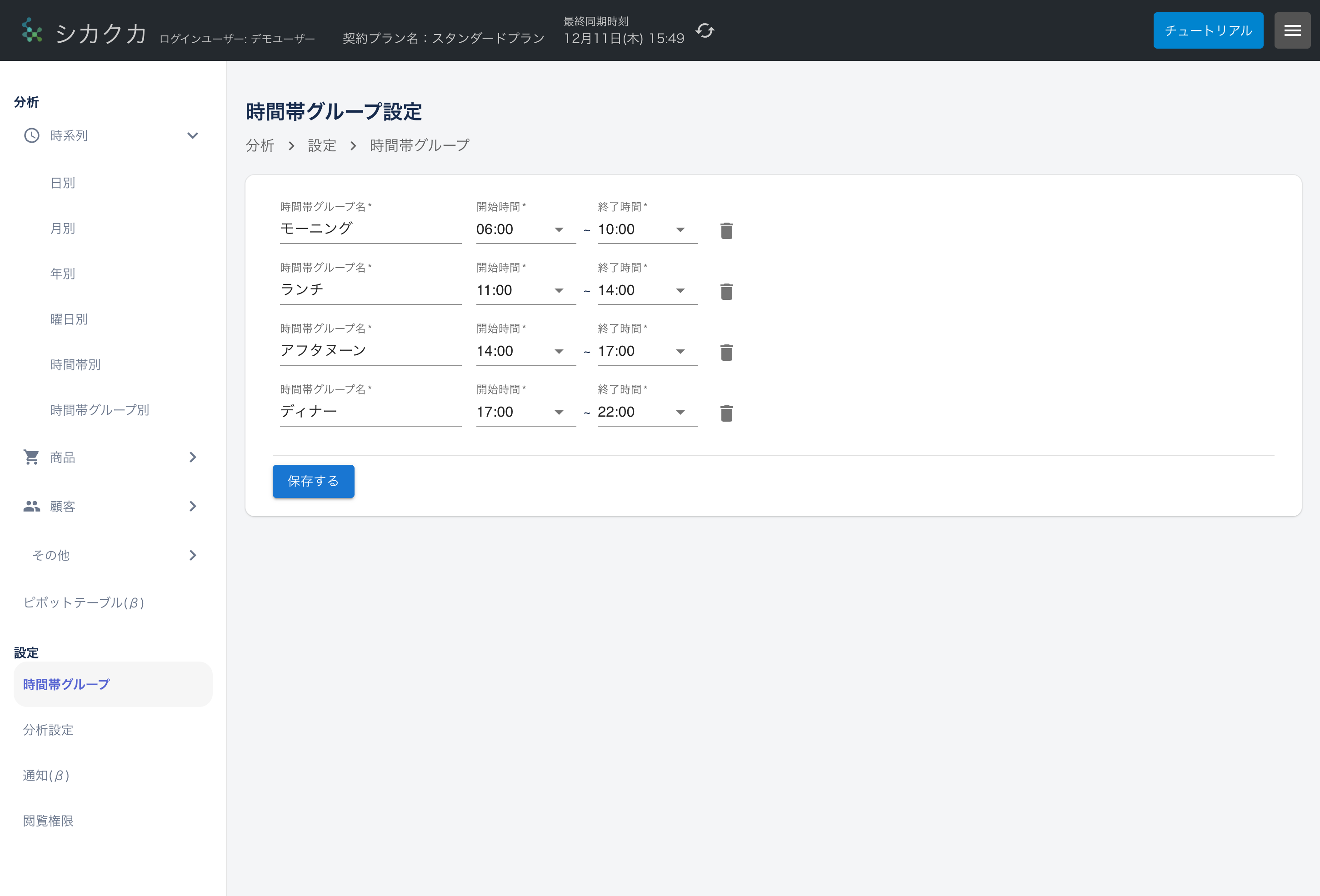 時間帯グループ設定